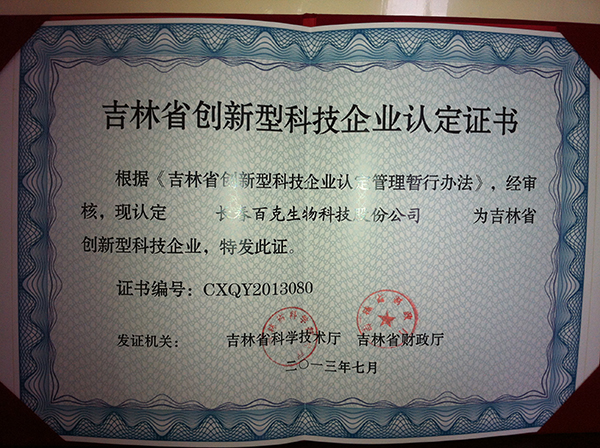 吉林省创新型科技企业认定证书.jpg